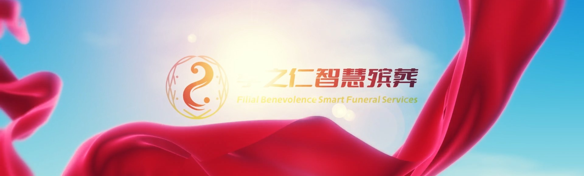高雄梓官孝之仁智慧殡葬陵墓园服务系统平台